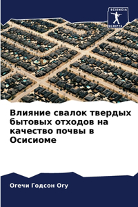 Влияние свалок твердых бытовых отходов на