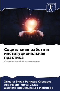 Социальная работа и институциональная п