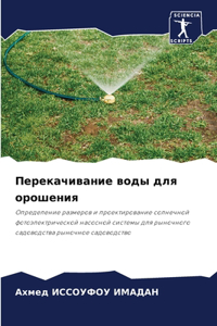 Перекачивание воды для орошения