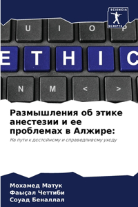 Размышления об этике анестезии и ее проблk