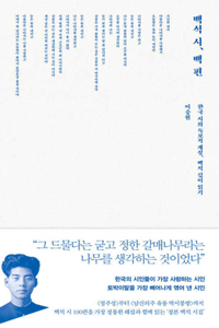 100 Poems by Baek Seok