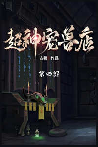 超神宠兽店：第四部