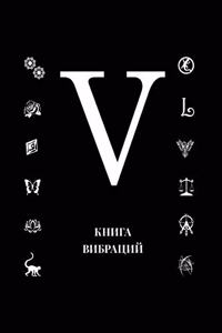 Книга Вибраций V