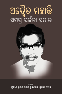 Adwaita Mohanty Samagra Sarjana Sambhar