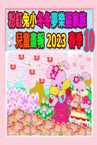 粉紅兔小冬冬夢樂區家族兒童畫報 2023 春季 10