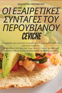 ΟΙ ΕΞΑΙΡΕΤΙΚΕΣ ΣΥΝΤΑΓΕΣ ΤΟΥ ΠΕΡΟΥΒΙΑΝΟΥ Ceviche