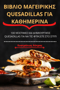 ΒΙΒΛΙΟ ΜΑΓΕΙΡΙΚΗΣ Quesadillas ΓΙΑ ΚΑΘΗΜΕΡΙΝΑ