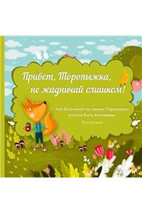 Privet, Topyizhka, Ne Zhadnichay Slishkom