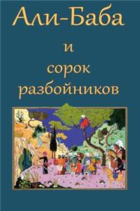 Ali-Baba i sorok razbojnikov