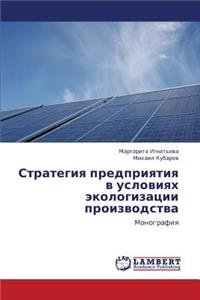 Strategiya Predpriyatiya V Usloviyakh Ekologizatsii Proizvodstva