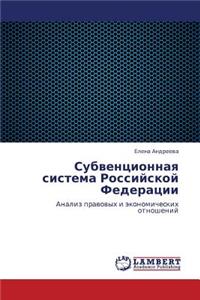 Subventsionnaya Sistema Rossiyskoy Federatsii