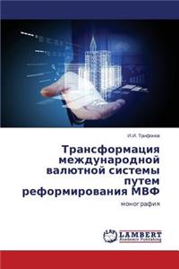 Transformatsiya mezhdunarodnoy valyutnoy sistemy putem reformirovaniya MVF