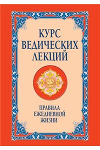 Курс ведических лекций. Правила ежедневно