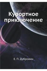 Курортное приключение