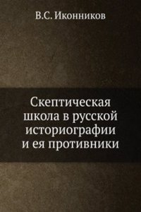 Skepticheskaya shkola v russkoj istoriografii i eya protivniki