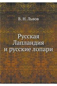 Русская Лапландия и русские лопари