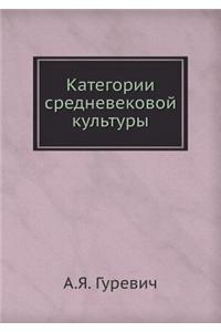 Категории средневековой культуры