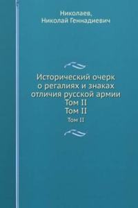 Istoricheskij ocherk o regaliyah i znakah otlichiya russkoj armii