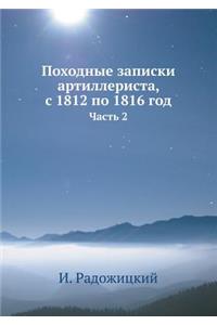 Походные записки артиллериста, с 1812 по 1816 год