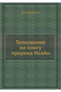 Толкование на книгу пророка Исайи