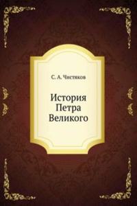 Istoriya Petra Velikogo