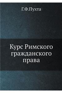 Курс Римского гражданского права