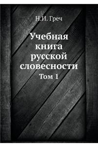 Учебная книга русской словесности