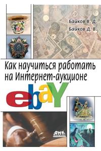 How to Learn to Work on the Ebay Online Auction