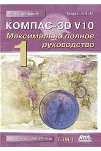 Kompas-3D V10. the Most Complete Guide. in 2 Vols. Volume 1