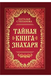 Тайная книга знахаря