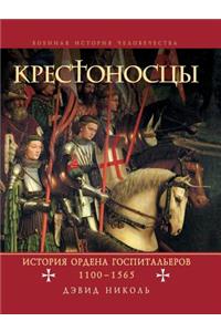 Krestonostsy. Istoriya Ordena Gospitalerov 1100-1565