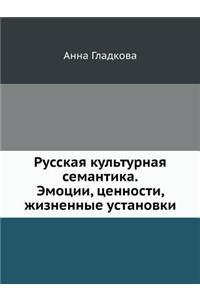 Русская культурная семантика. Эмоции, це
