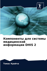 Компоненты для системы медицинской инфор