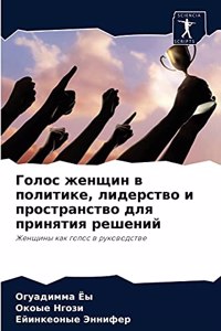 Голос женщин в политике, лидерство и прост
