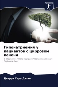 Гипонатриемия у пациентов с циррозом пеm