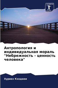 Антропология и индивидуальная мораль 
