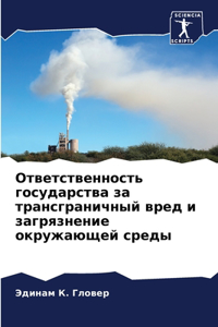 Ответственность государства за трансгра&