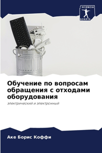 Обучение по вопросам обращения с отходами