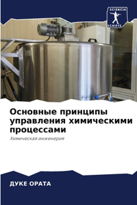 Основные принципы управления химически