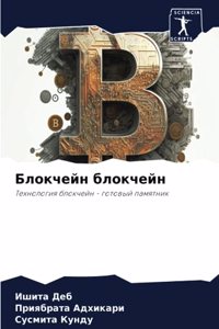 Блокчейн блокчейн