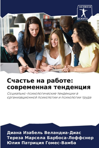 Счастье на работе
