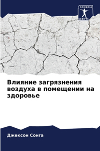 Влияние загрязнения воздуха в помещении