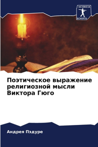 Поэтическое выражение религиозной мысли