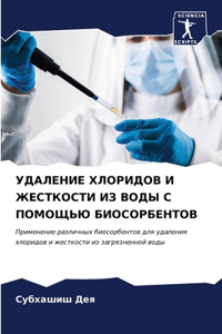 УДАЛЕНИЕ ХЛОРИДОВ И ЖЕСТКОСТИ ИЗ ВОДЫ С П