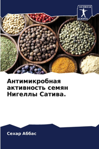 Антимикробная активность семян Нигеллы