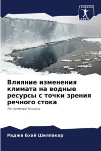 Влияние изменения климата на водные ресур