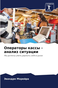 Операторы кассы - анализ ситуации