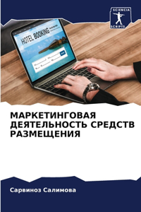 МАРКЕТИНГОВАЯ ДЕЯТЕЛЬНОСТЬ СРЕДСТВ РАЗМ&