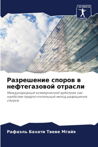 Разрешение споров в нефтегазовой отрасли