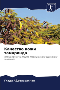 Качество кожи тамаринда